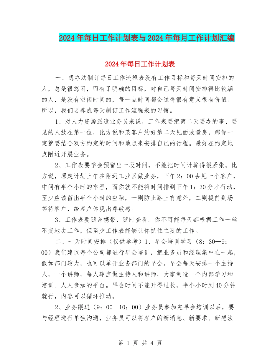 2024年每日工作计划表与2024年每月工作计划汇编_第1页