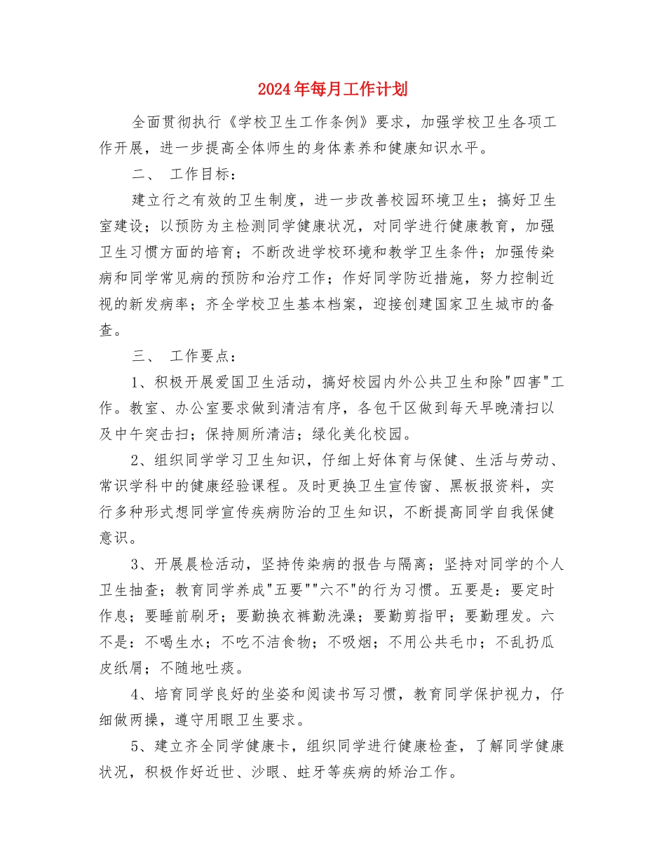 2024年每日工作计划表与2024年每月工作计划汇编_第3页