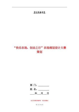 “开心农场-创业之行”农场规划设计大赛策划
