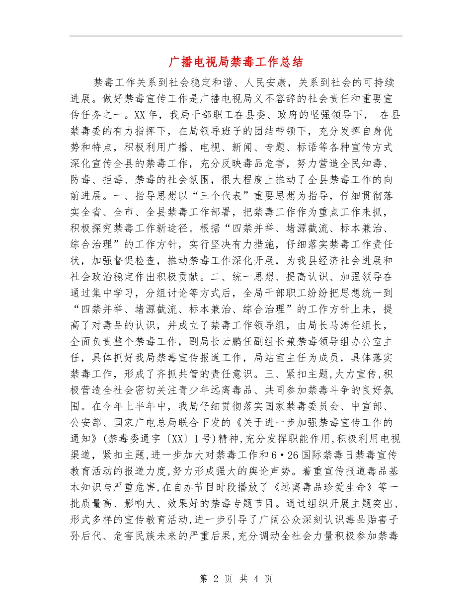 广播电视局禁毒工作总结_第2页