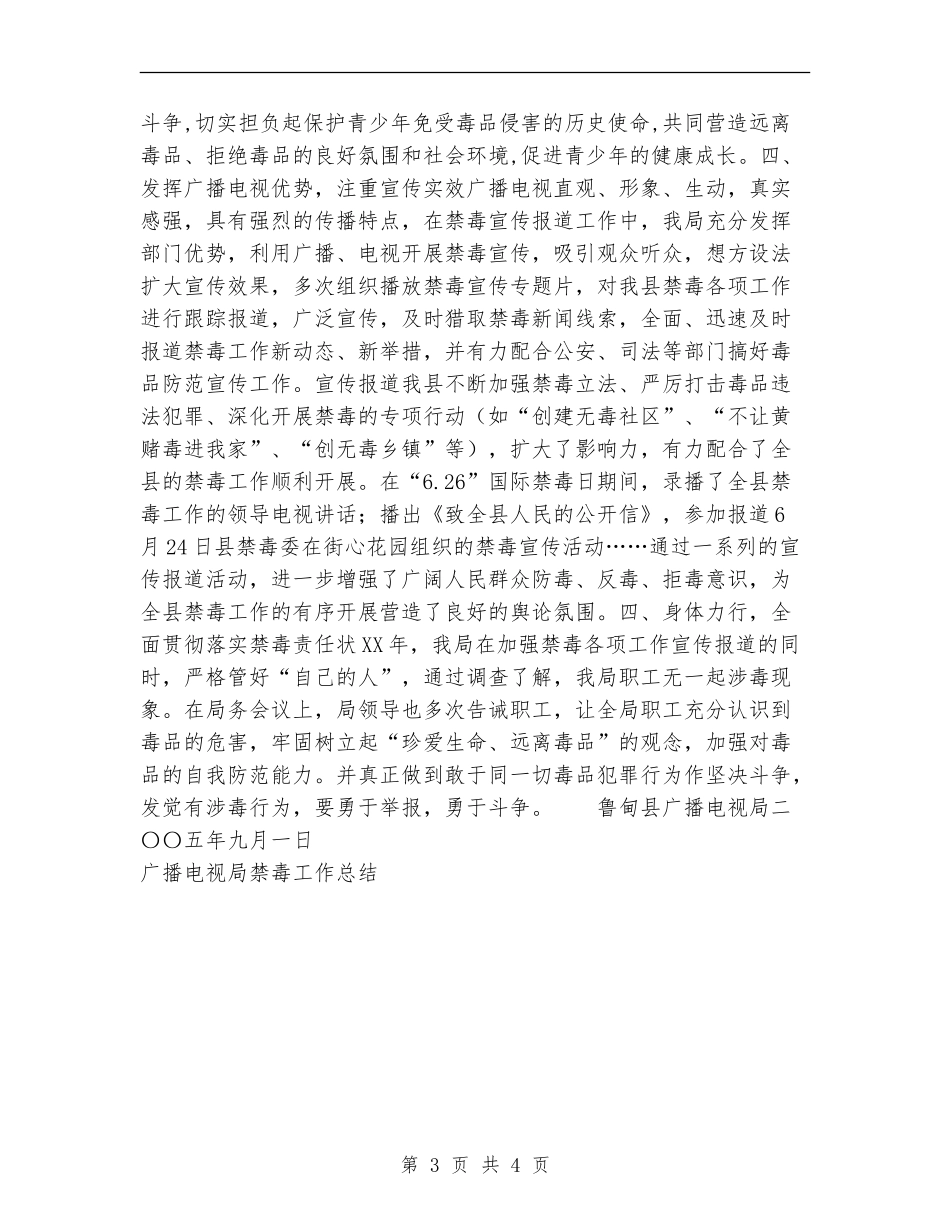 广播电视局禁毒工作总结_第3页