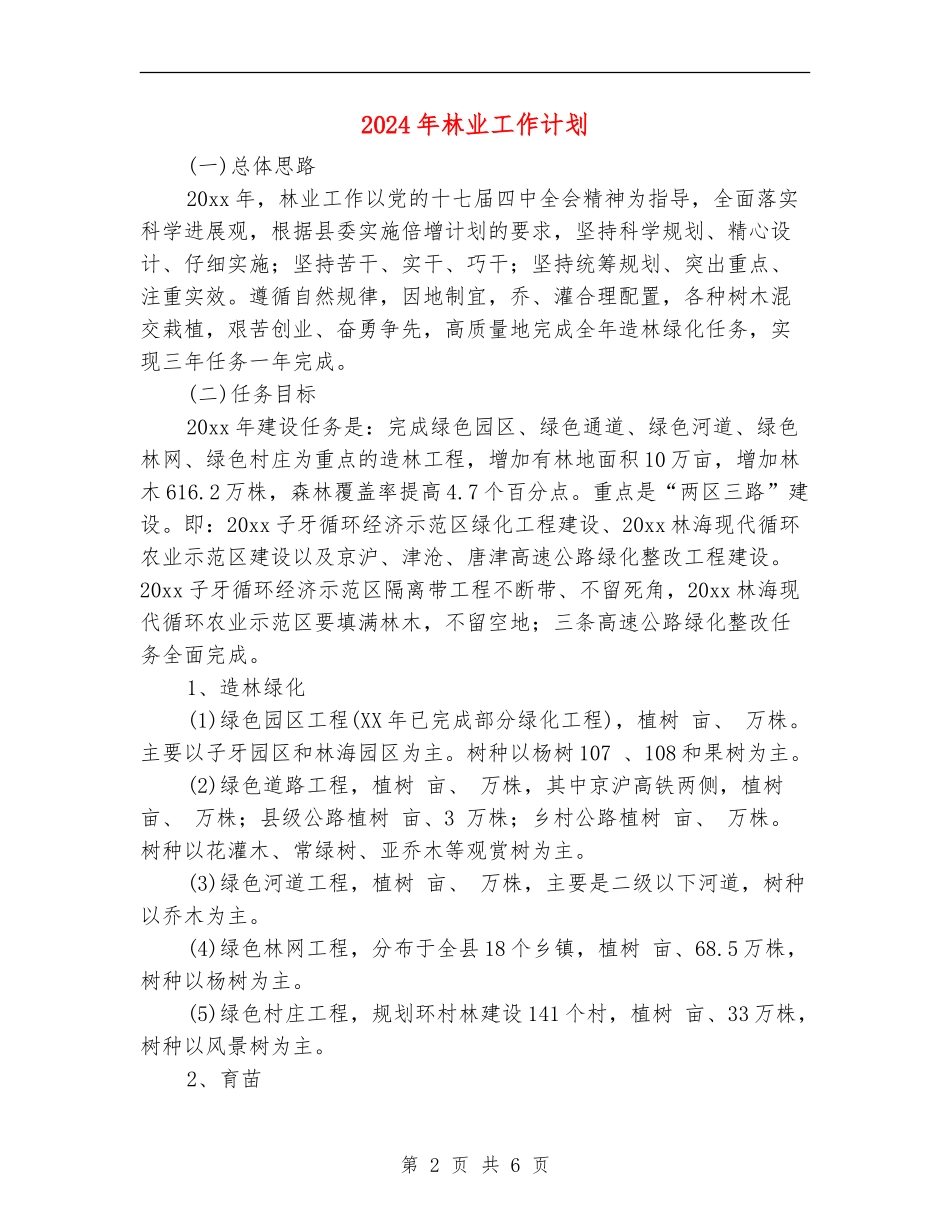 2024年林业工作计划_第2页