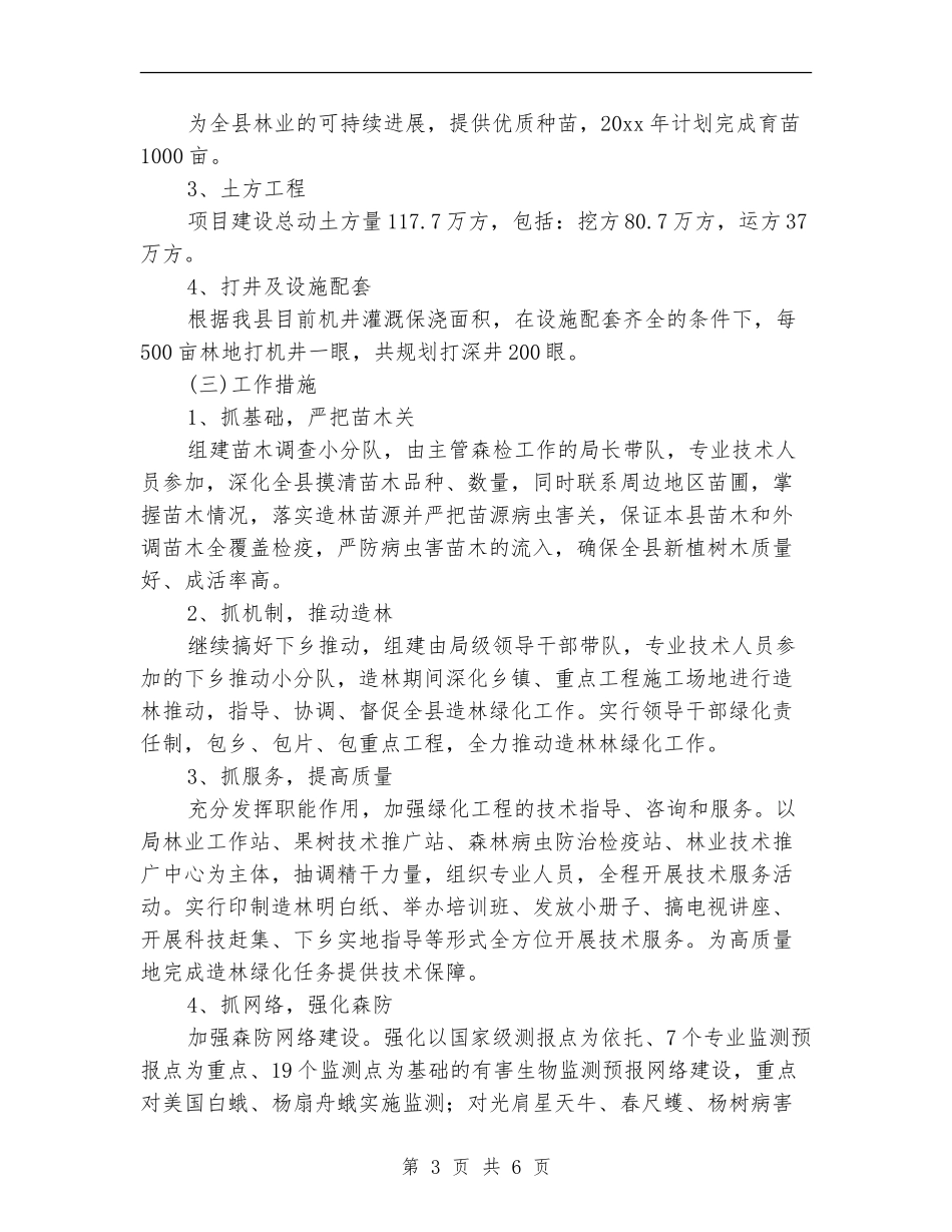 2024年林业工作计划_第3页