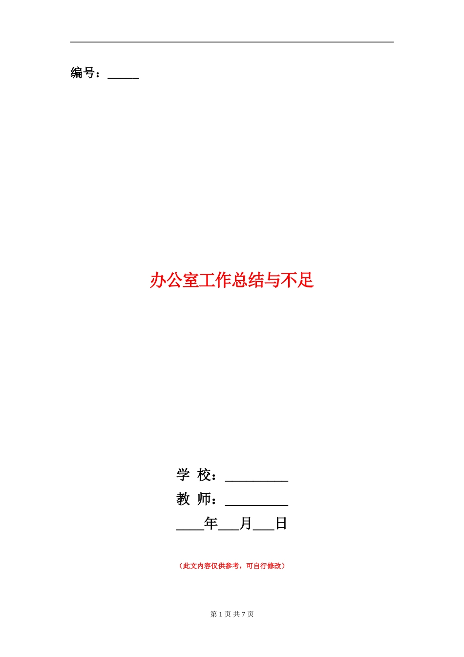 办公室工作总结与不足_第1页