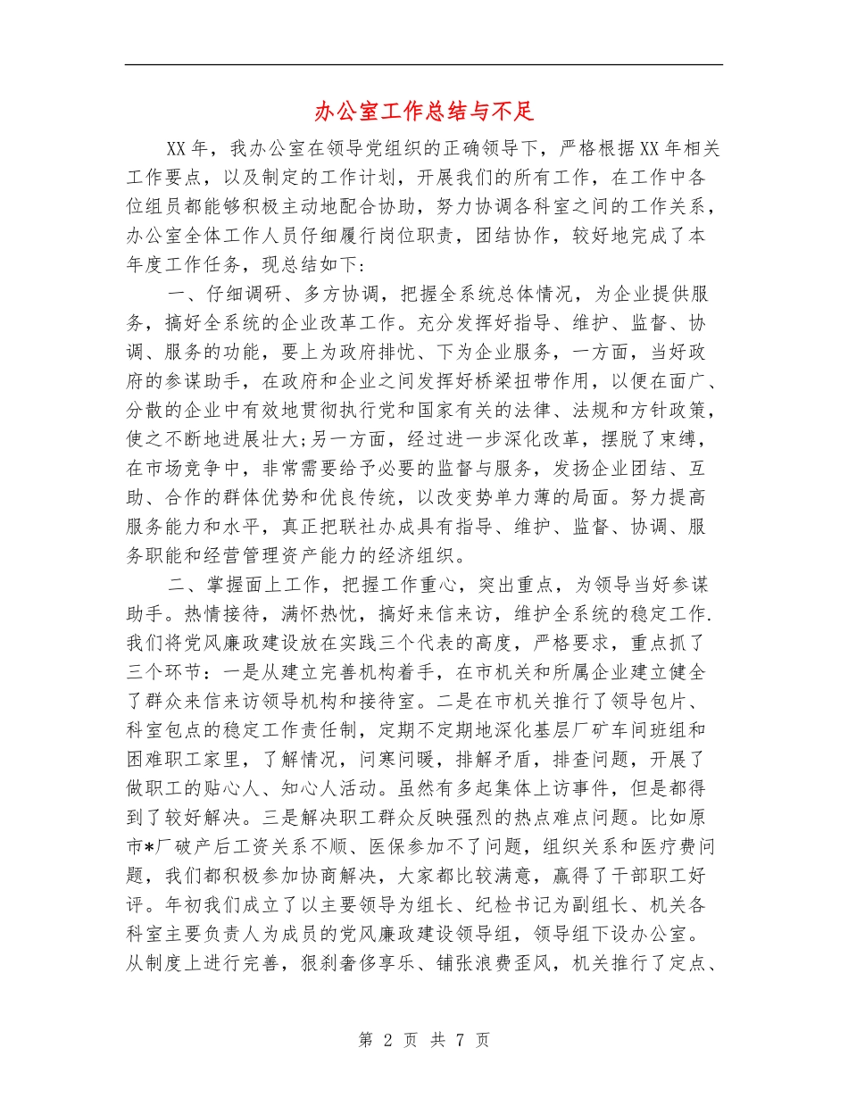 办公室工作总结与不足_第2页
