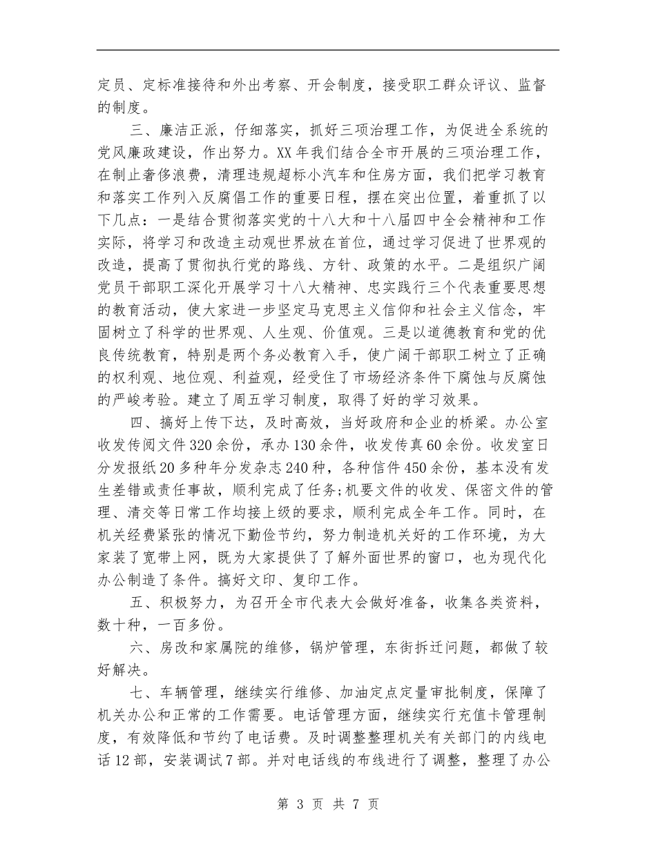 办公室工作总结与不足_第3页