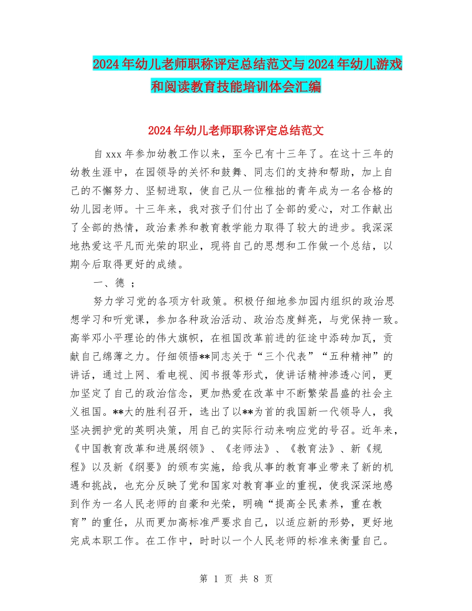 2024年幼儿教师职称评定总结范文与2024年幼儿游戏和阅读教育技能培训体会汇编_第1页
