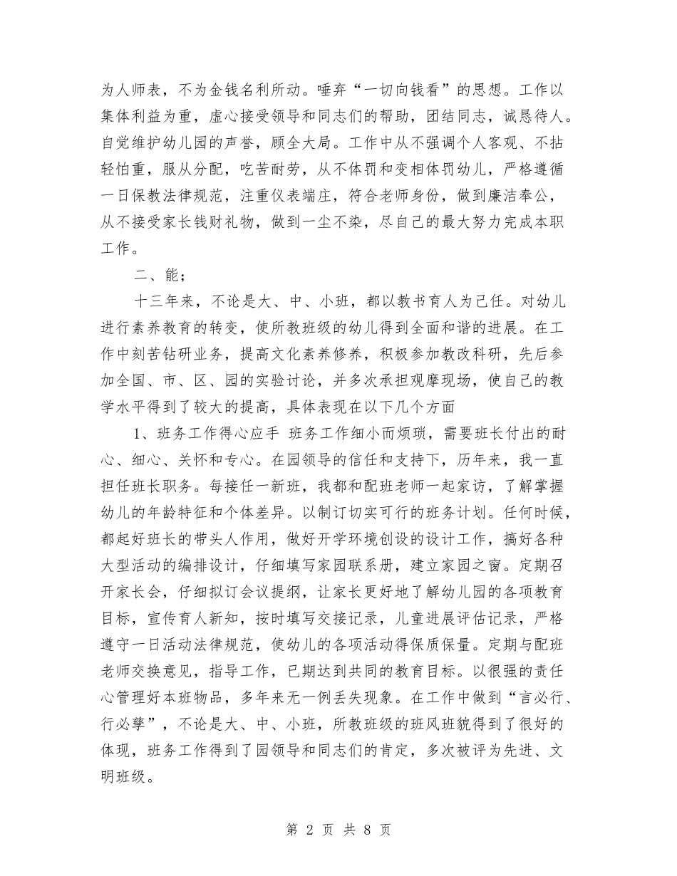 2024年幼儿教师职称评定总结范文与2024年幼儿游戏和阅读教育技能培训体会汇编_第2页