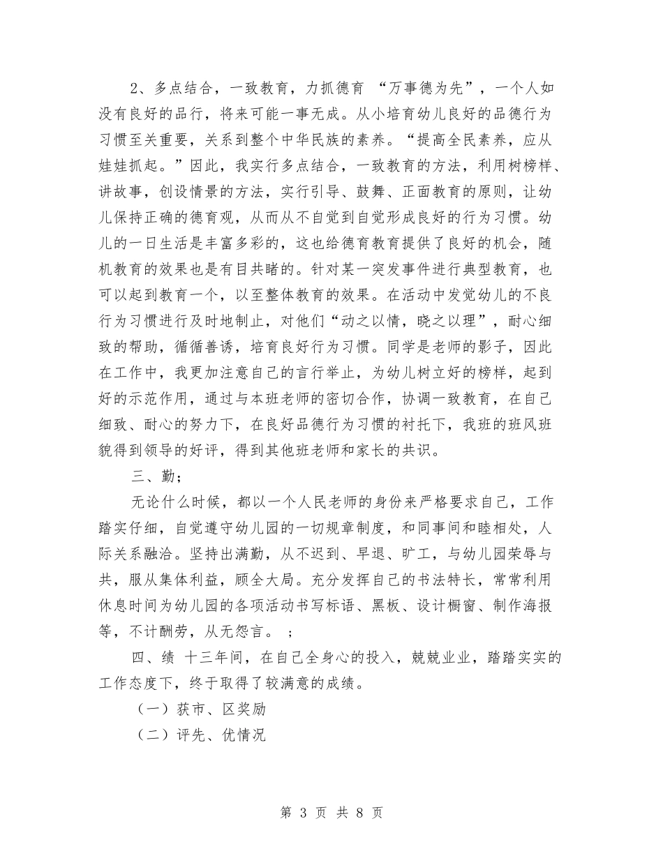 2024年幼儿教师职称评定总结范文与2024年幼儿游戏和阅读教育技能培训体会汇编_第3页