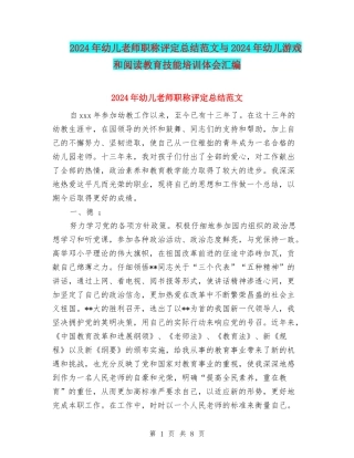 2024年幼儿教师职称评定总结范文与2024年幼儿游戏和阅读教育技能培训体会汇编