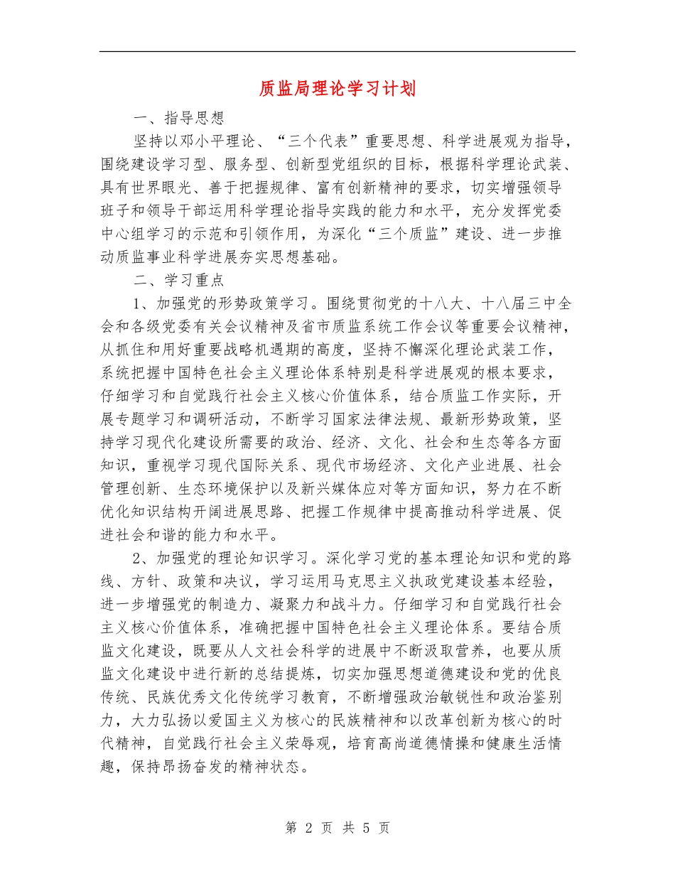 质监局理论学习计划_第2页