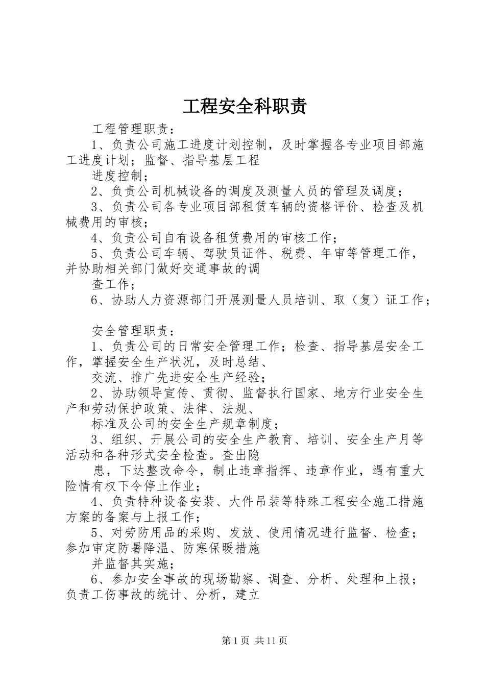 工程安全科职责要求_第1页