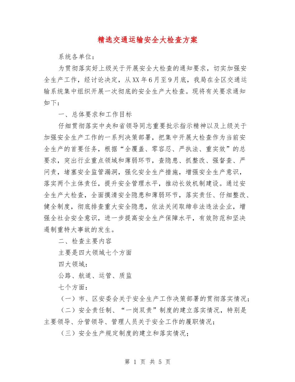 交通运输安全大检查方案_第1页