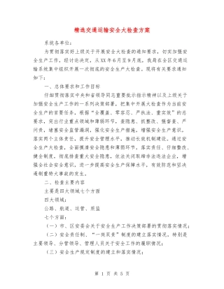 交通运输安全大检查方案