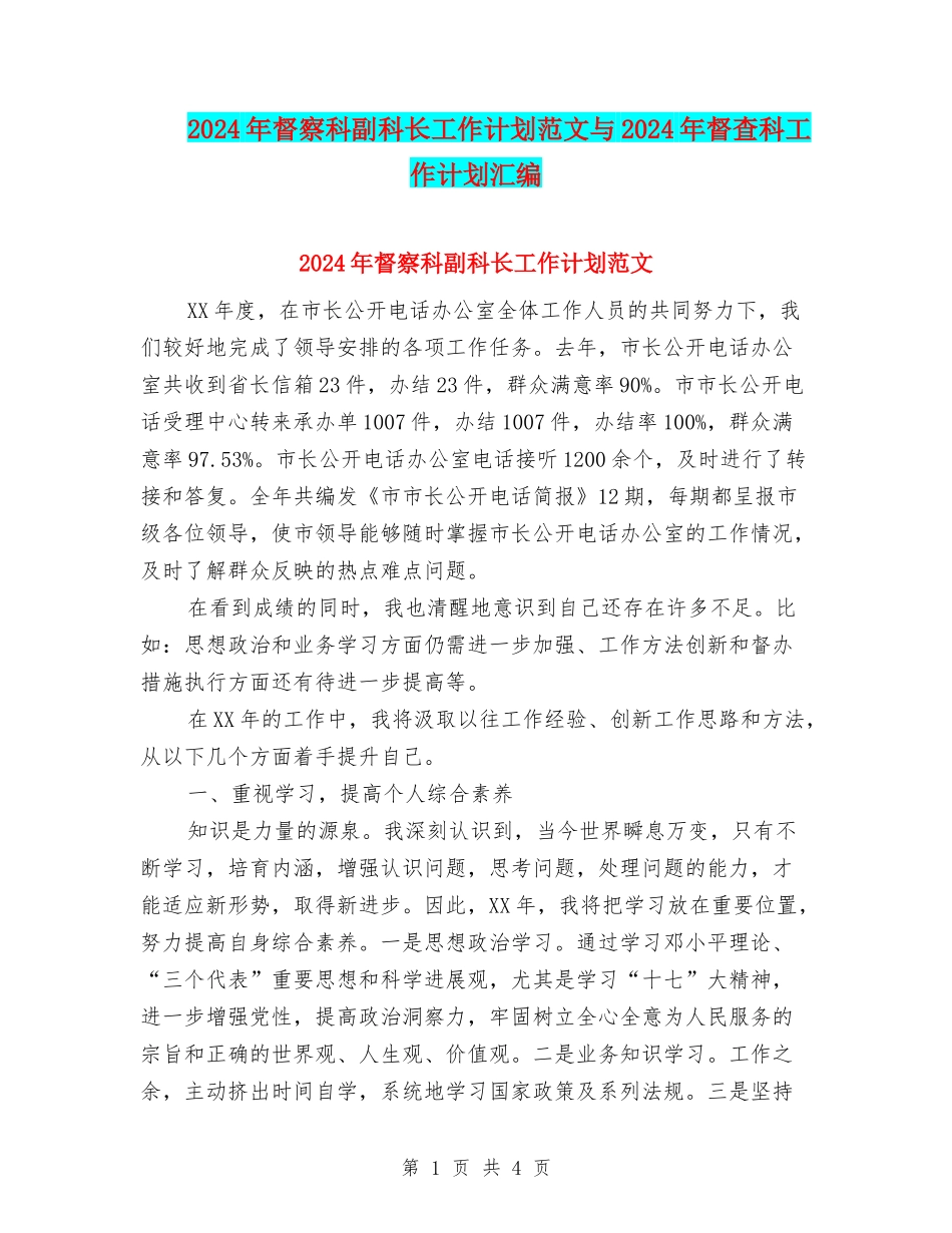 2024年督察科副科长工作计划范文与2024年督查科工作计划汇编_第1页