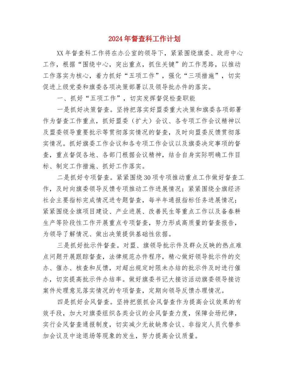 2024年督察科副科长工作计划范文与2024年督查科工作计划汇编_第3页