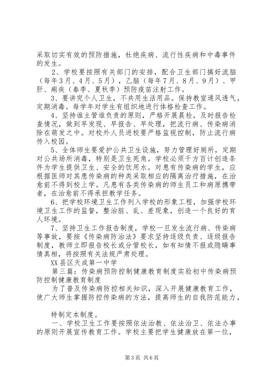 传染病预防控制的健康教育宣传规章制度_第3页