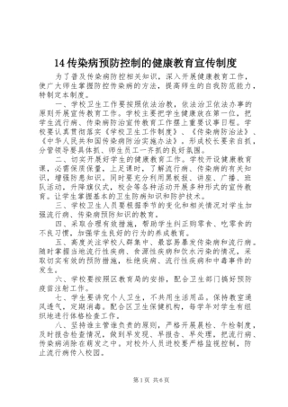 传染病预防控制的健康教育宣传规章制度