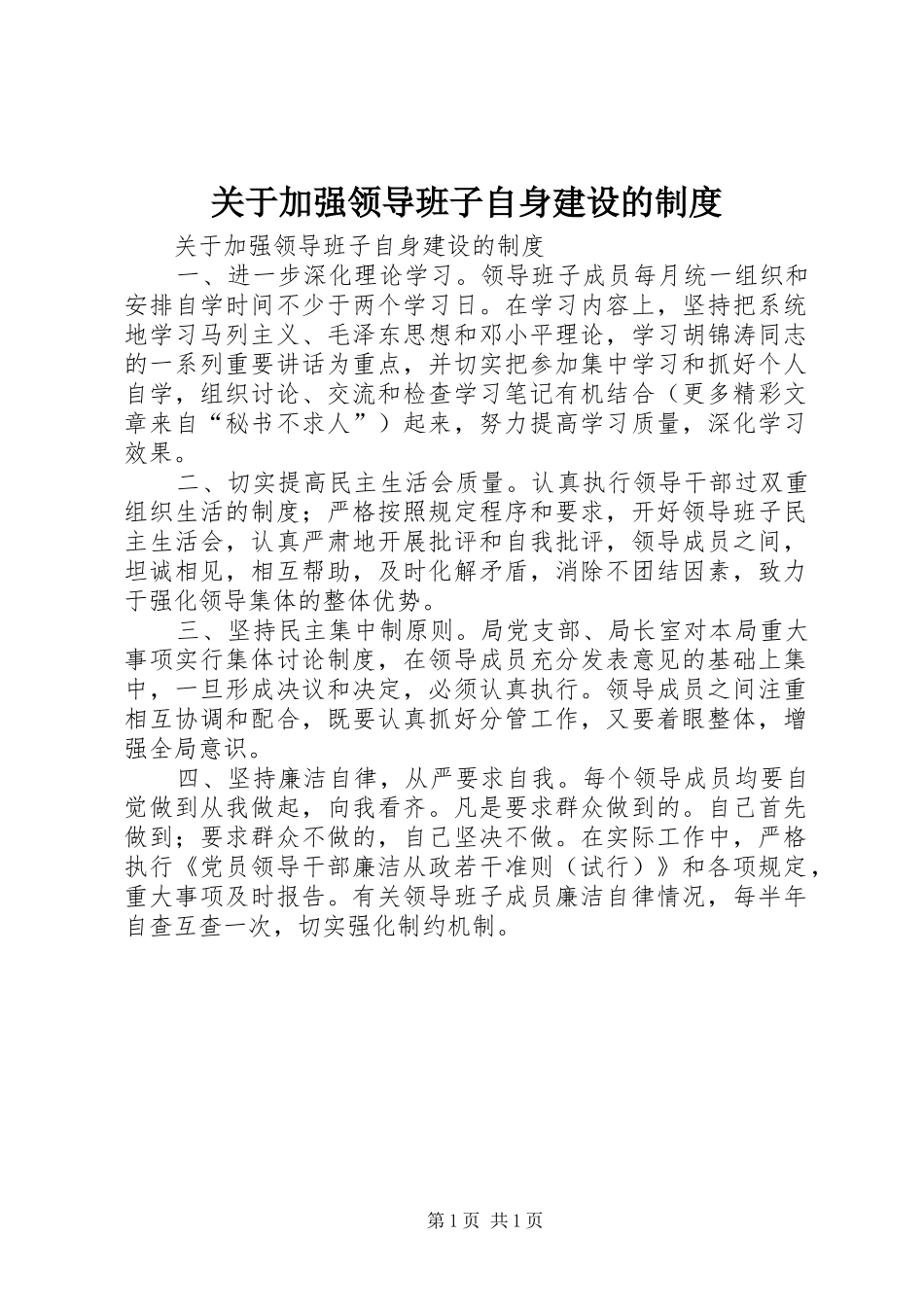 关于加强领导班子自身建设的规章制度_第1页