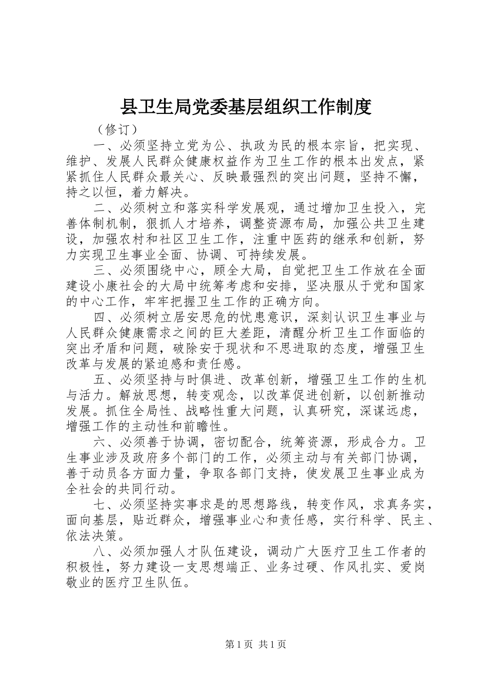 县卫生局党委基层组织工作规章制度 _第1页
