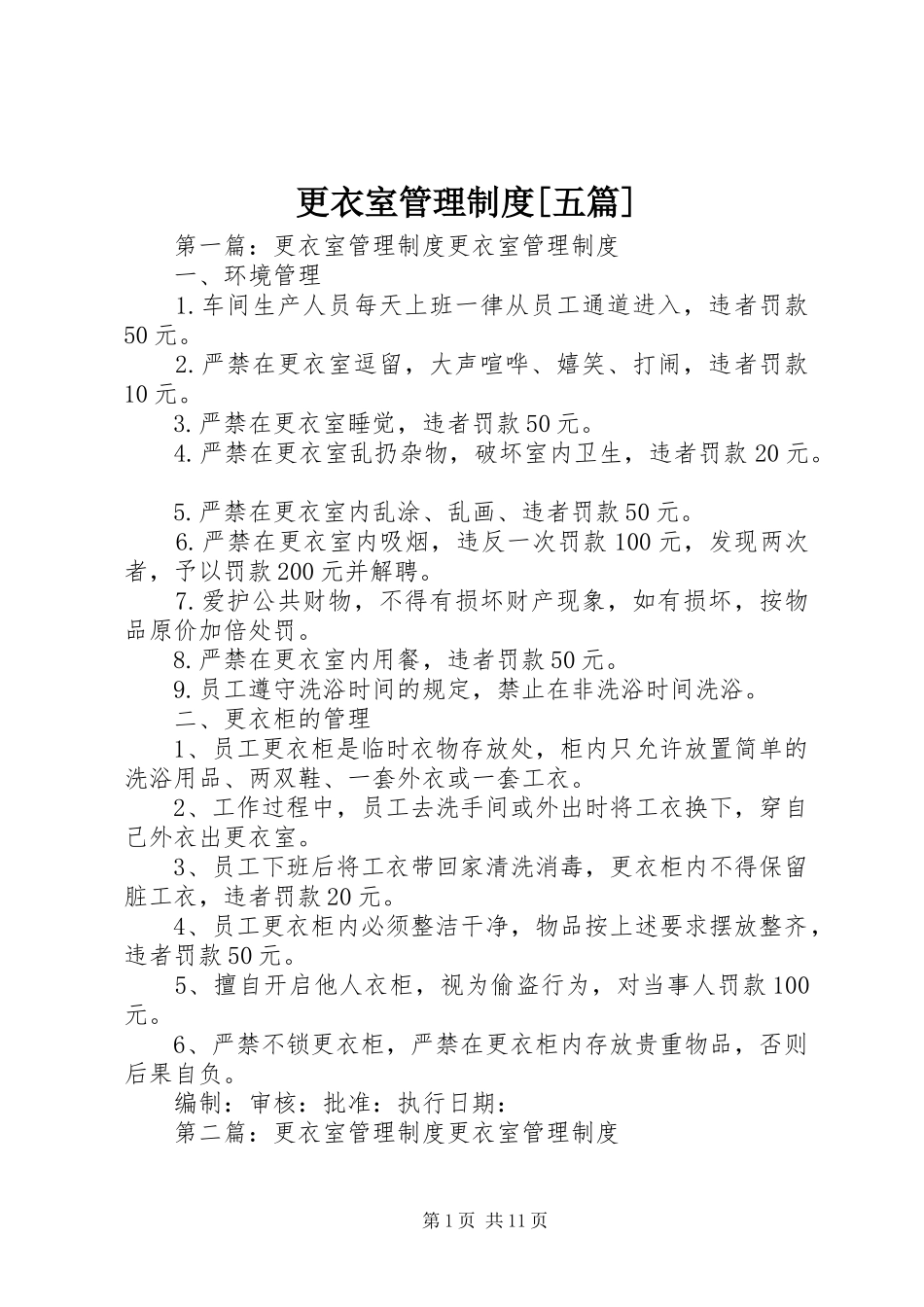 更衣室管理规章制度[五篇]_第1页