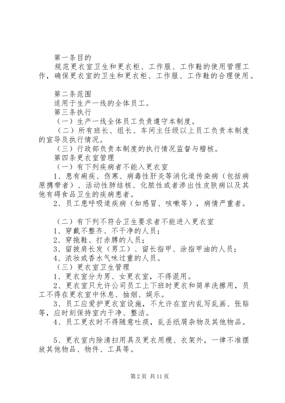 更衣室管理规章制度[五篇]_第2页