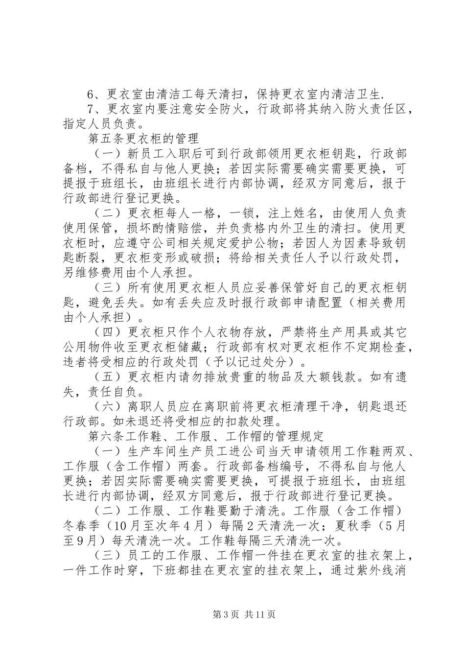 更衣室管理规章制度[五篇]_第3页