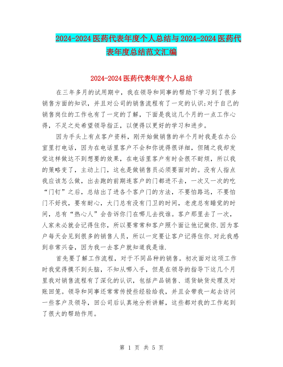 2024-2024医药代表年度个人总结与2024-2024医药代表年度总结范文汇编_第1页