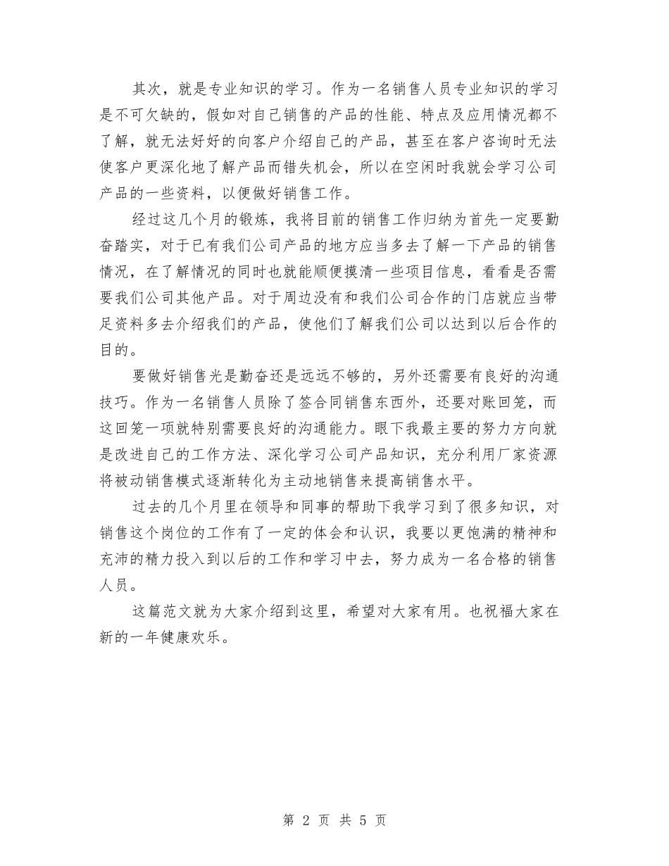 2024-2024医药代表年度个人总结与2024-2024医药代表年度总结范文汇编_第2页