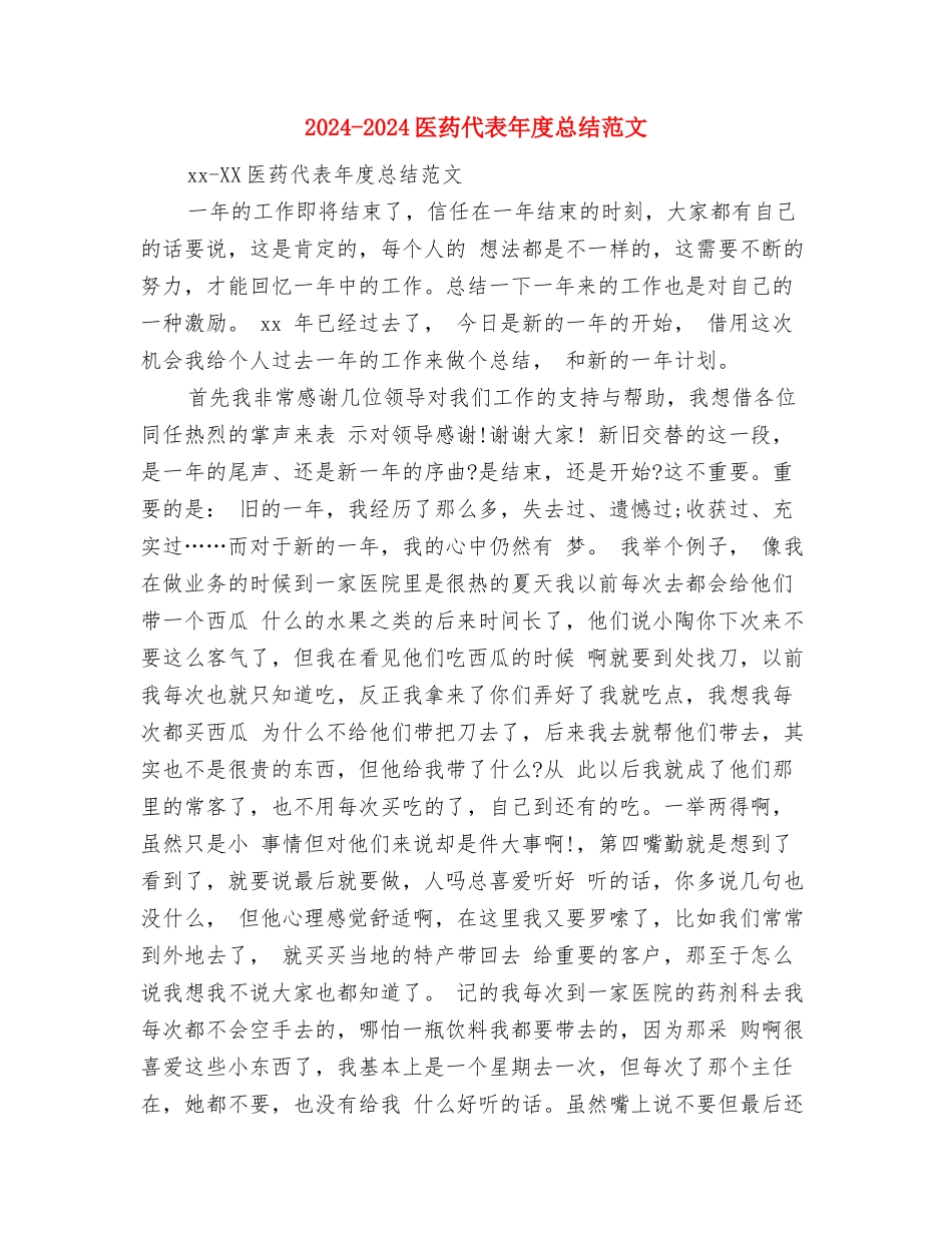 2024-2024医药代表年度个人总结与2024-2024医药代表年度总结范文汇编_第3页