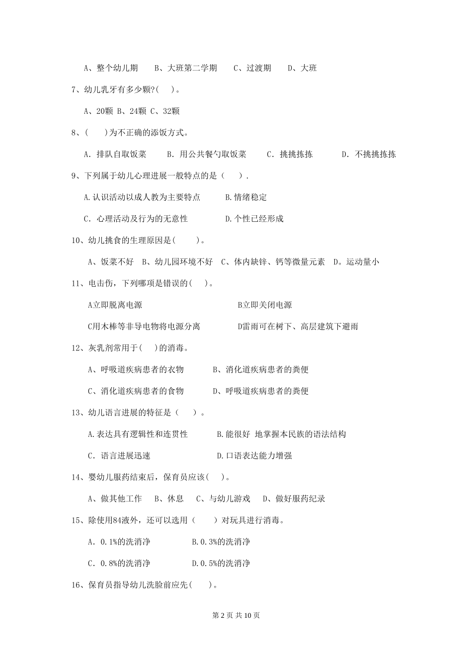 2024-2024年度幼儿园保育员五级能力考试试题试题_第2页