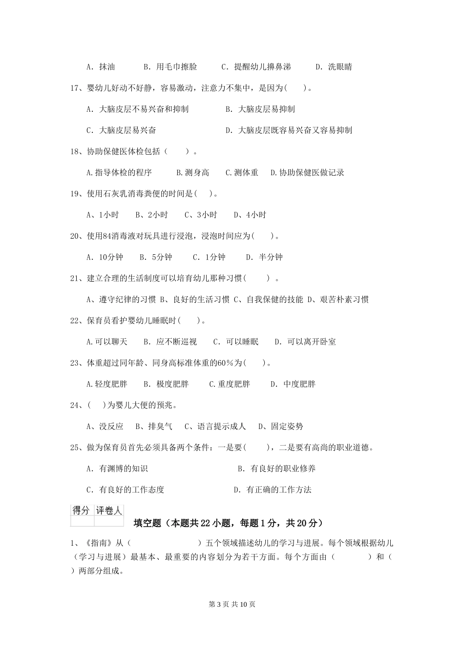2024-2024年度幼儿园保育员五级能力考试试题试题_第3页