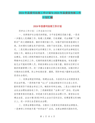 2024年县委司法部工作计划与2024年县委宣传部工作计划汇编