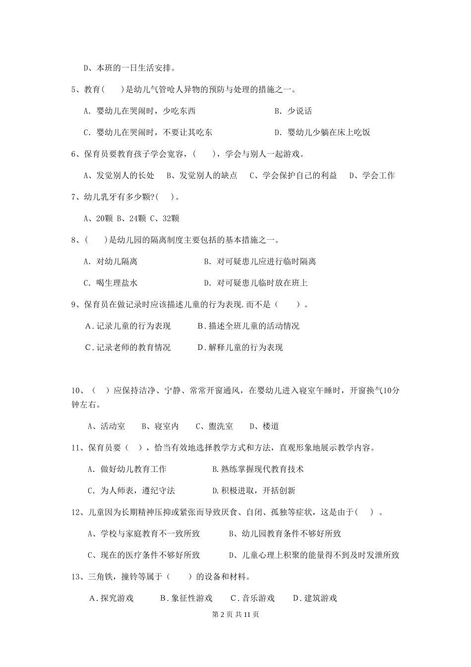 2018版幼儿园中班保育员四级职业水平考试试题试题及解析_第2页