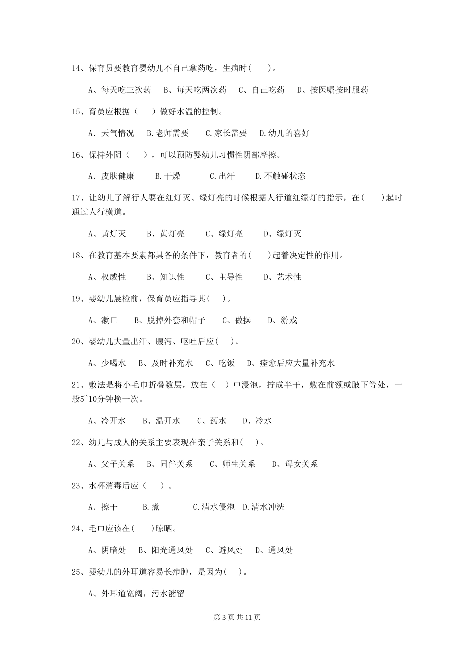 2018版幼儿园中班保育员四级职业水平考试试题试题及解析_第3页