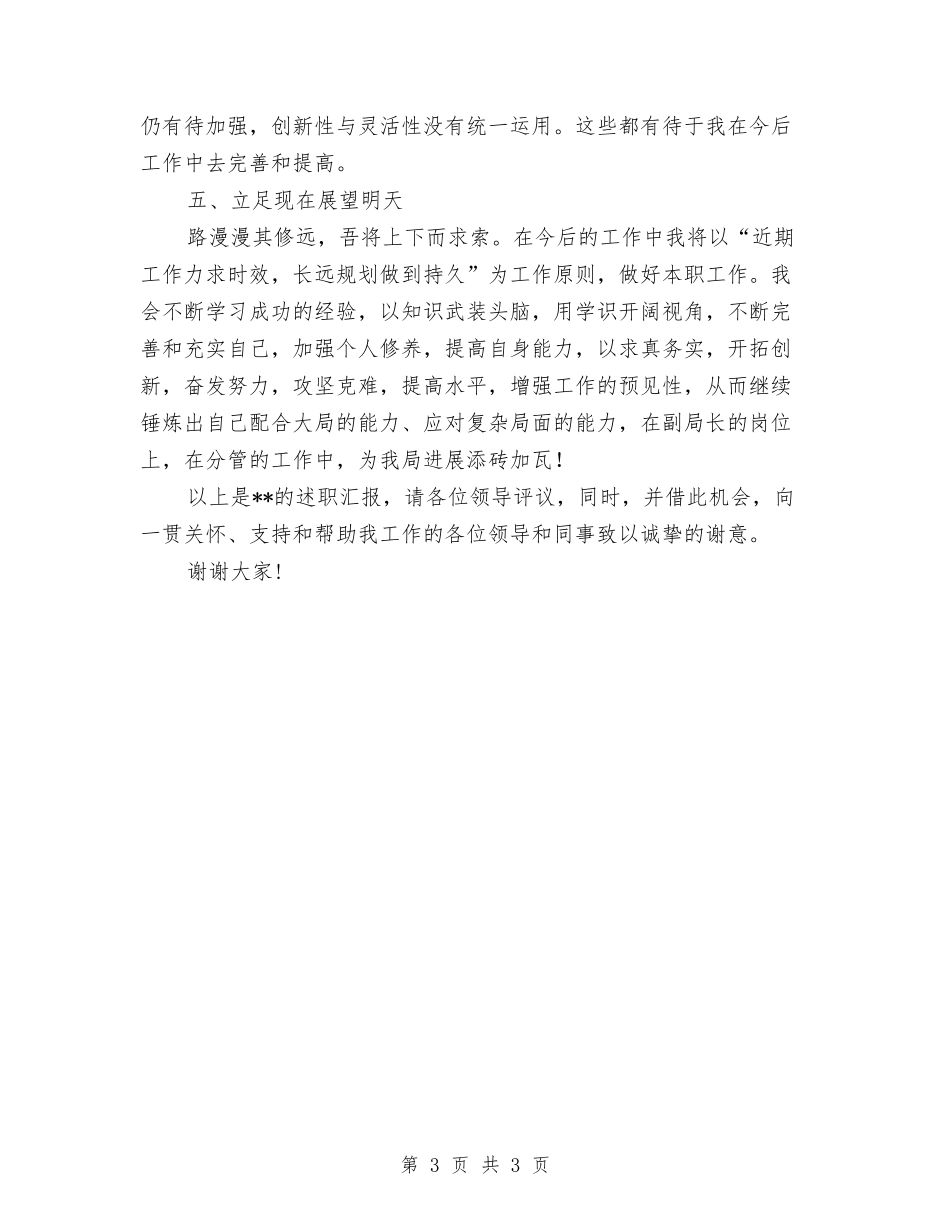 河道局副局长述职报告_第3页