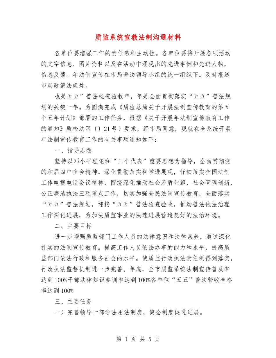 质监系统宣教法制交流材料_第1页