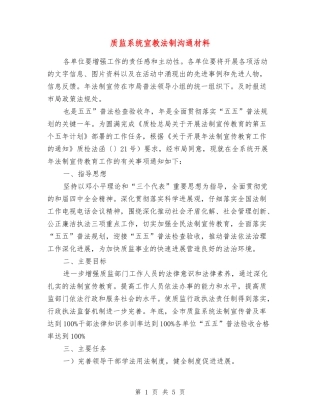 质监系统宣教法制交流材料