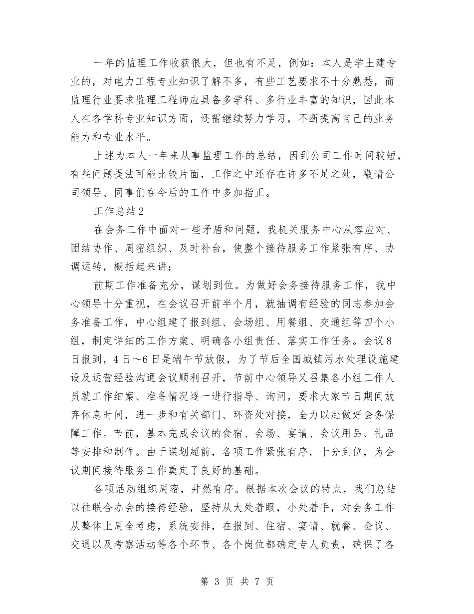 2024年监理师个人总结范文与2024年监理年度工作总结范文汇编_第3页