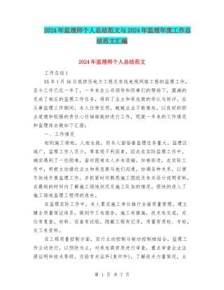 2024年监理师个人总结范文与2024年监理年度工作总结范文汇编