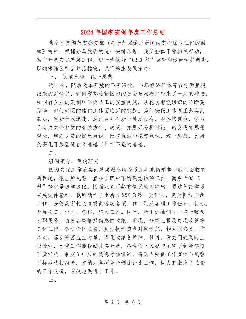 2024年国家安保年度工作总结_第2页