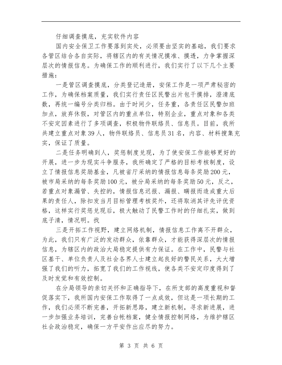 2024年国家安保年度工作总结_第3页
