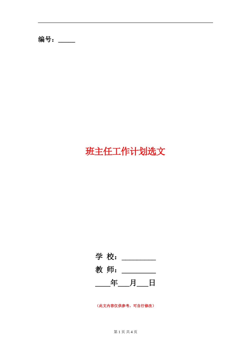 班主任工作计划选文_第1页