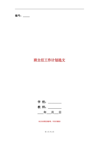 班主任工作计划选文