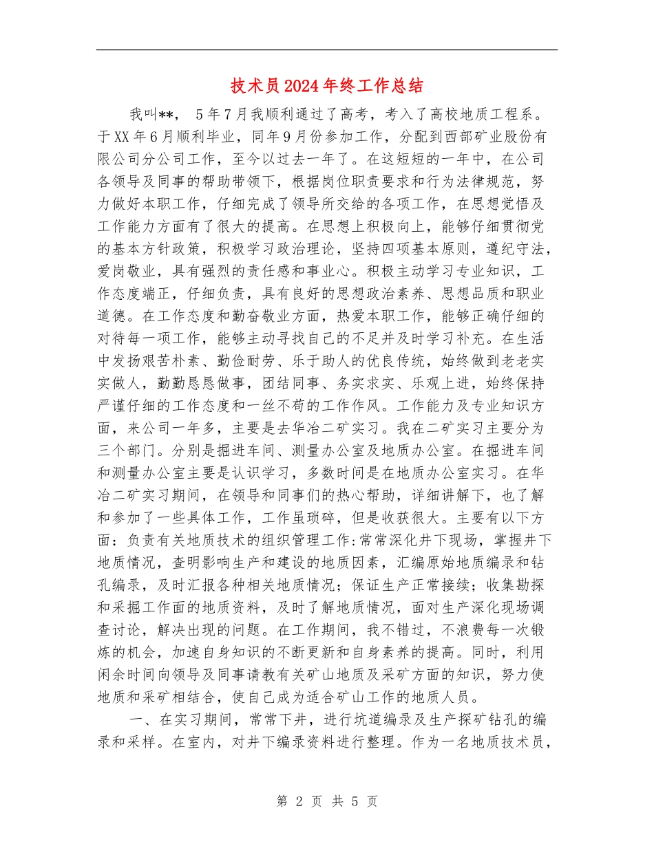 技术员2024年终工作总结_第2页