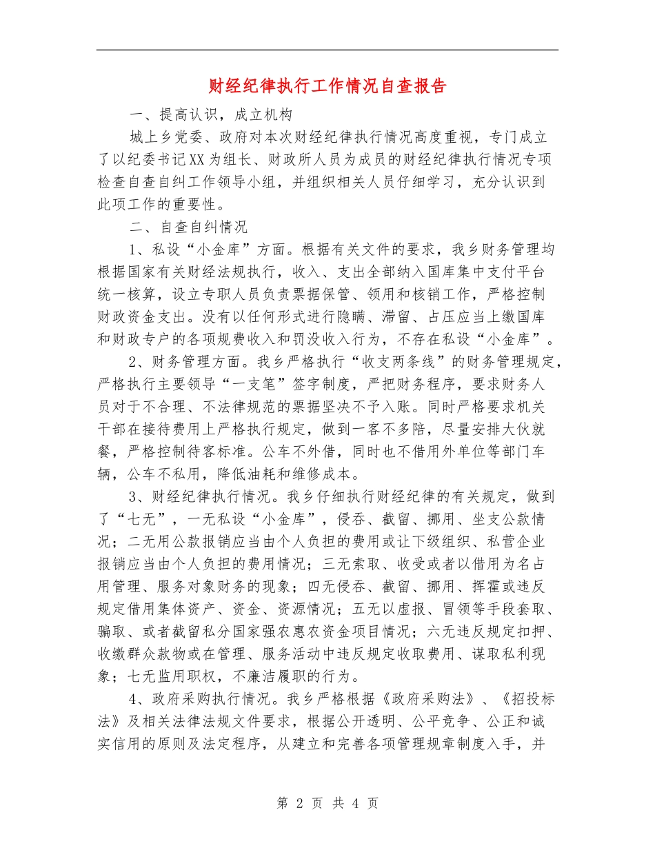 财经纪律执行工作情况自查报告_第2页
