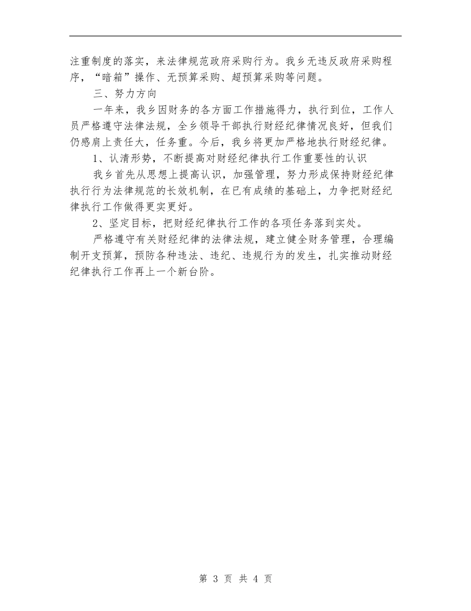 财经纪律执行工作情况自查报告_第3页