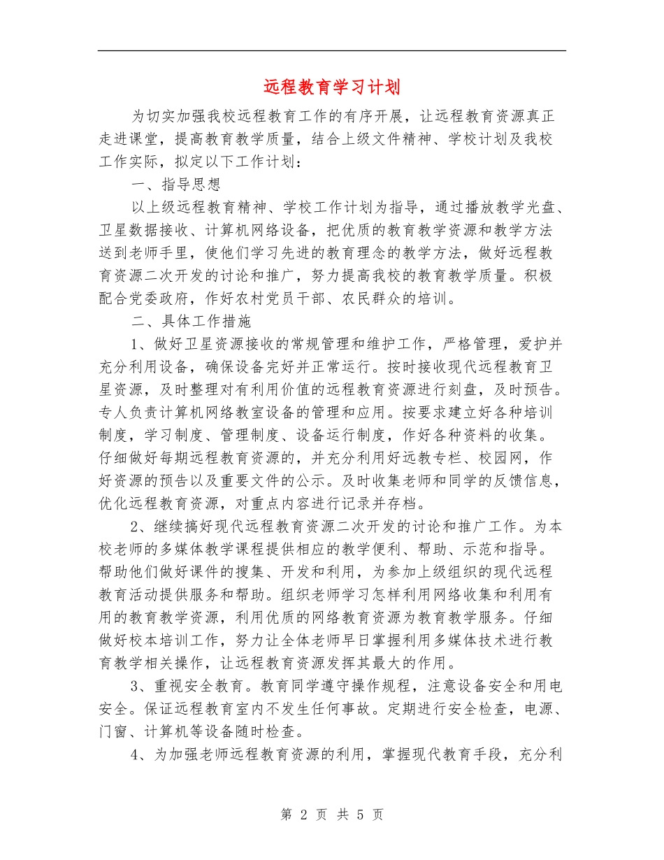 远程教育学习计划_第2页