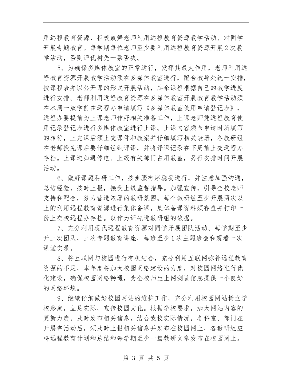 远程教育学习计划_第3页