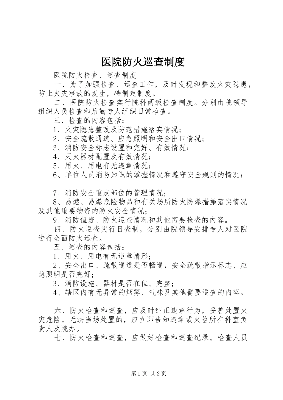 医院防火巡查规章制度 _第1页